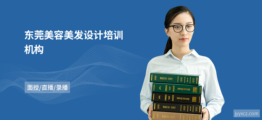 东莞美容美发设计培训机构