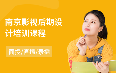 南京影视后期设计培训课程(哪有影视后期培训)