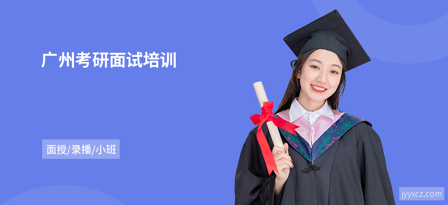 广州考研面试培训