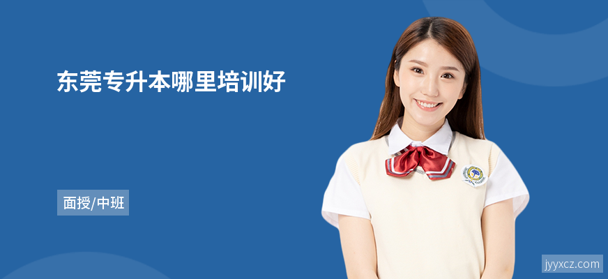 东莞专升本哪里培训好