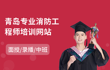 青岛专业消防工程师培训网站(一级消防工程师报名培训班)