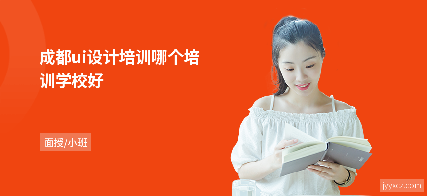 成都ui设计培训哪个培训学校好