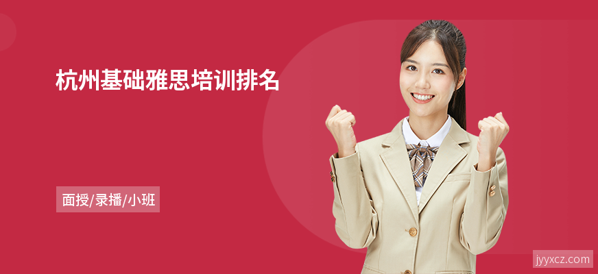 杭州基础雅思培训排名