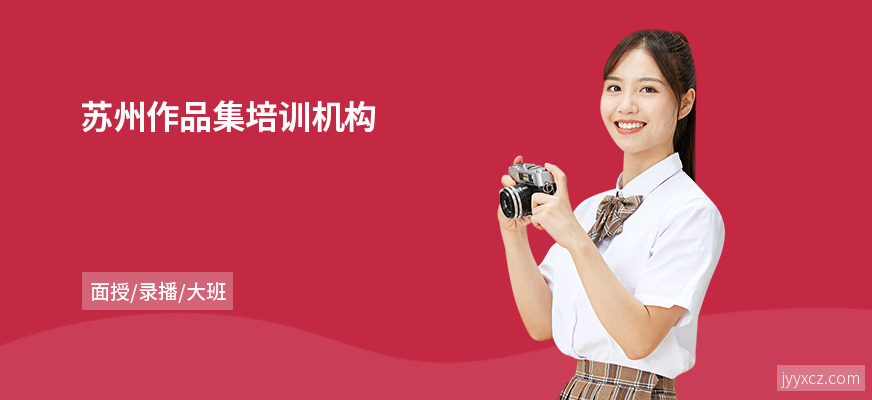 苏州作品集培训机构