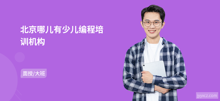 北京哪儿有少儿编程培训机构