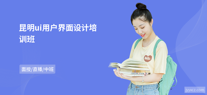 昆明ui用户界面设计培训班