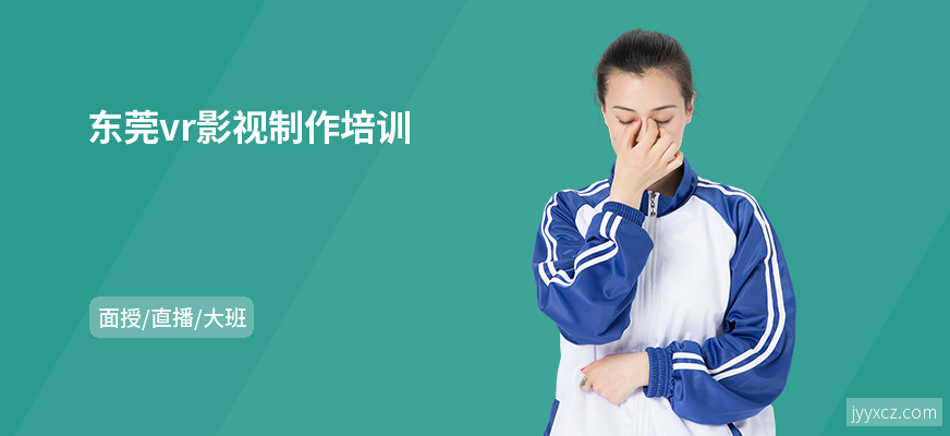 东莞vr影视制作培训