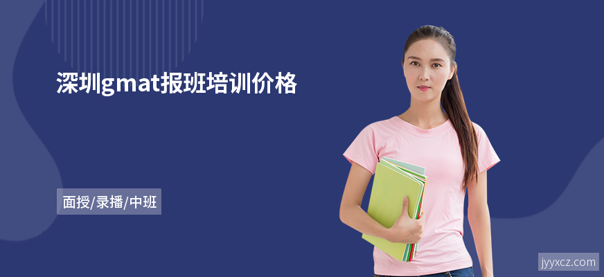 深圳gmat报班培训价格