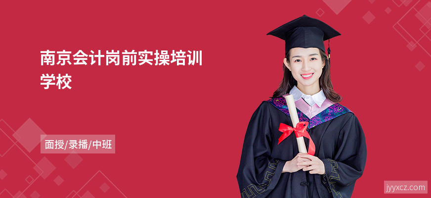南京会计岗前实操培训学校