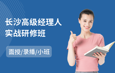 长沙高级经理人实战研修班(高级工商管理总裁研修)