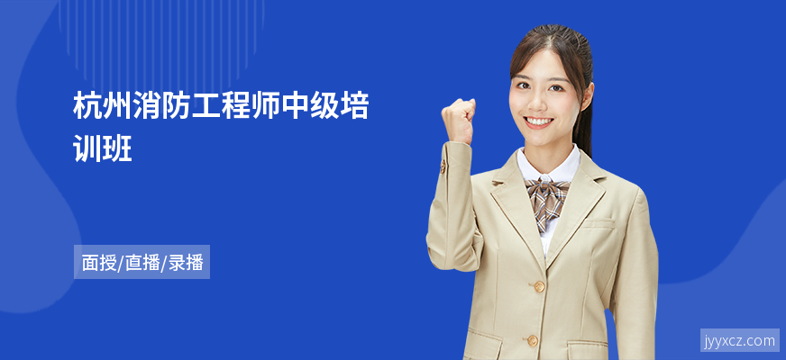 杭州消防工程师中级培训班
