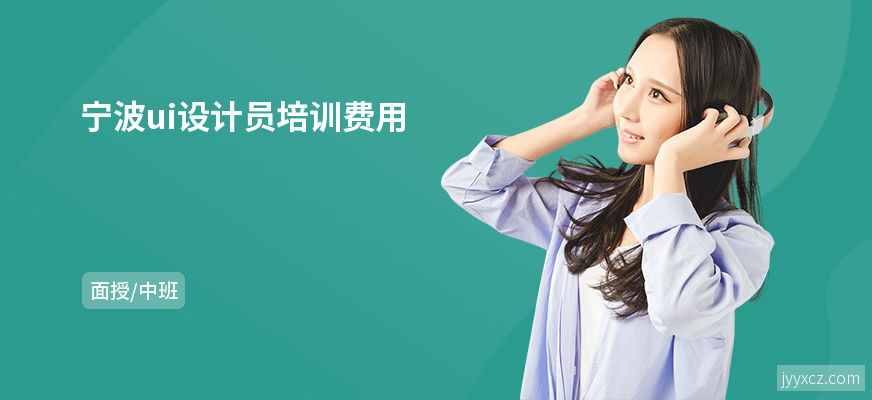 宁波ui设计员培训费用