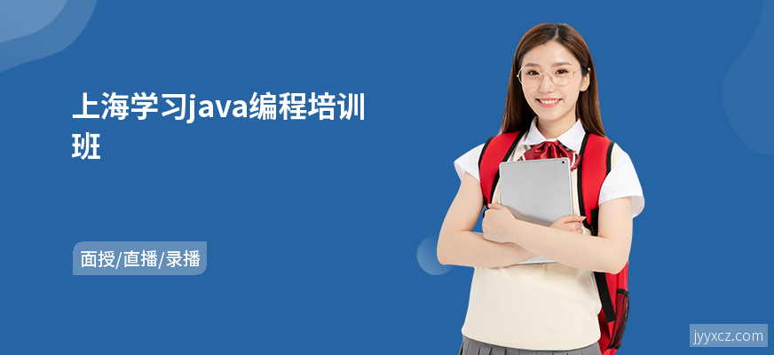 上海学习java编程培训班