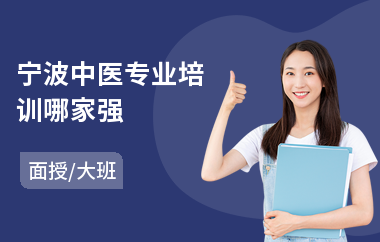 宁波中医专业培训哪家强(中医技能培训机构)