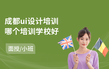 成都ui设计培训哪个培训学校好