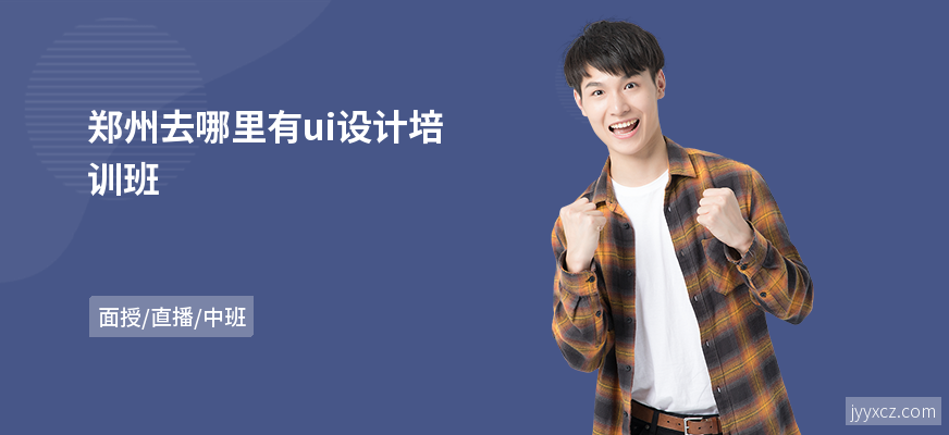 郑州去哪里有ui设计培训班