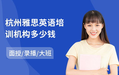 杭州雅思英语培训机构多少钱