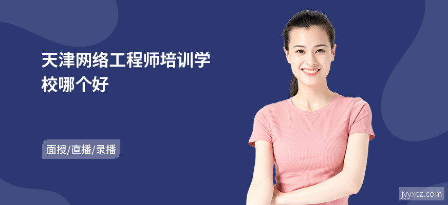 天津网络工程师培训学校哪个好