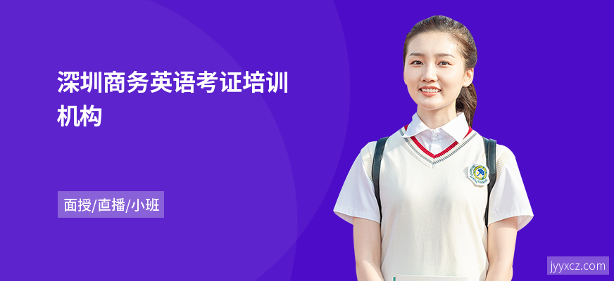 深圳商务英语考证培训机构