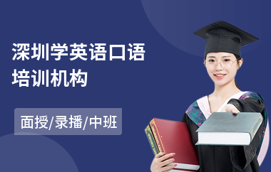 深圳学英语口语培训机构