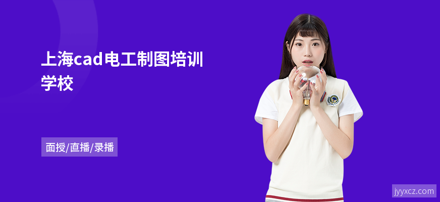 上海cad电工制图培训学校