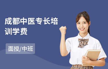 成都中医专长培训学费