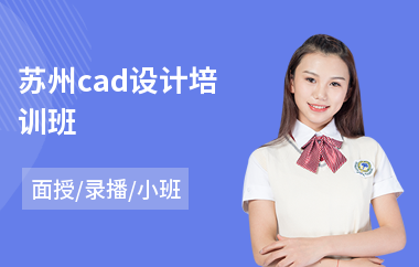 苏州cad设计培训班(哪有cad培训机构)