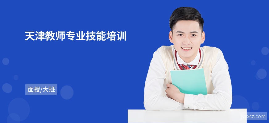 天津教师专业技能培训