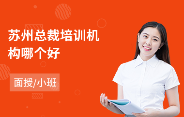 苏州总裁培训机构哪个好(企业总裁培训班学费)