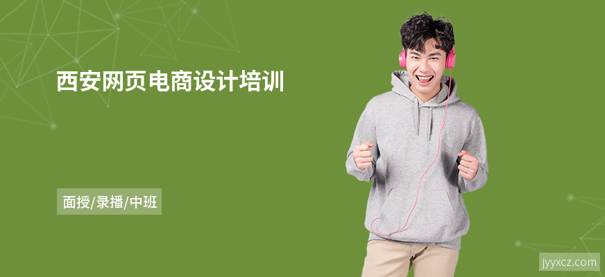 西安网页电商设计培训