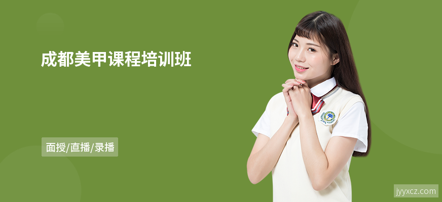 成都美甲课程培训班