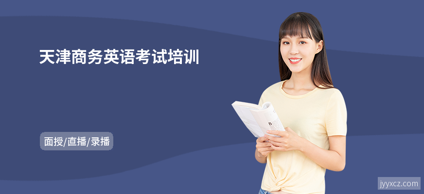 天津商务英语考试培训