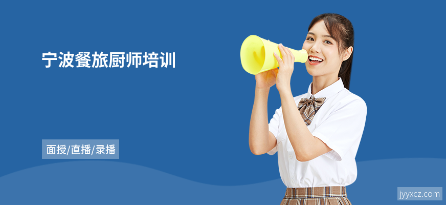 宁波餐旅厨师培训