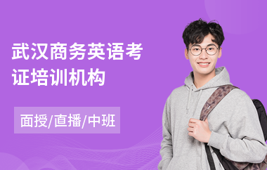 武汉商务英语考证培训机构(封闭式商务英语培训学校)
