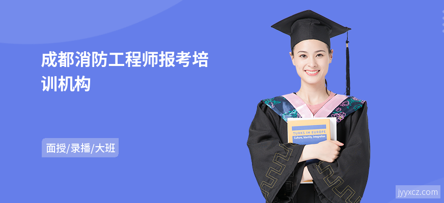 成都消防工程师报考培训机构