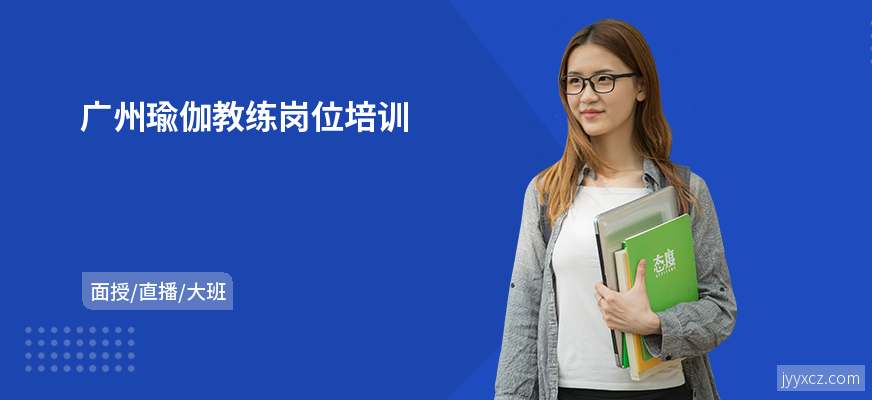 广州瑜伽教练岗位培训