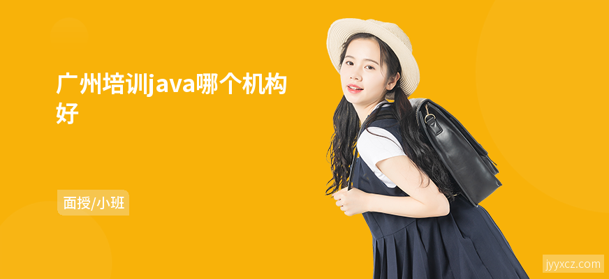 广州培训java哪个机构好