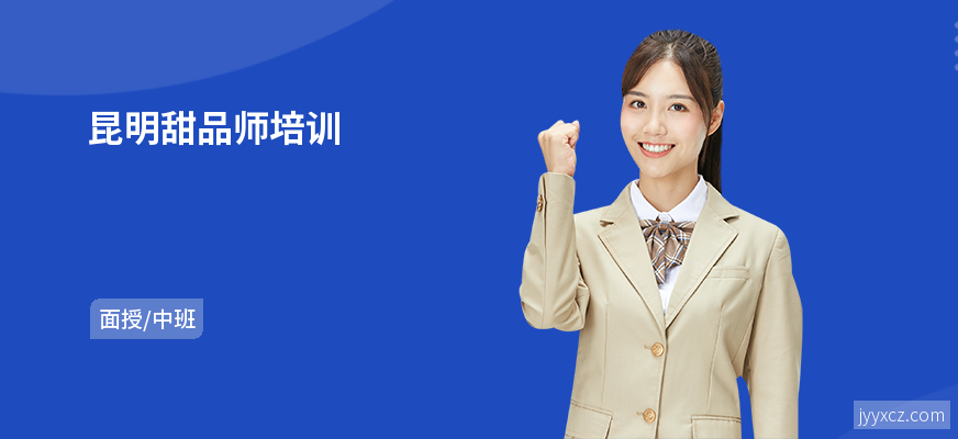 昆明甜品师培训