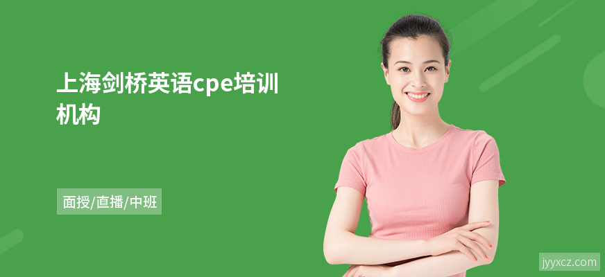 上海剑桥英语cpe培训机构