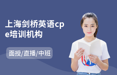 上海剑桥英语cpe培训机构(剑桥英语初级培训班)