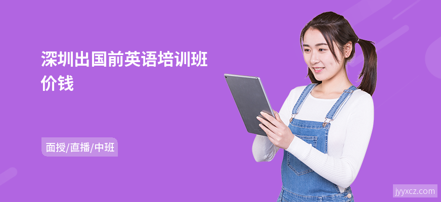 深圳出国前英语培训班价钱