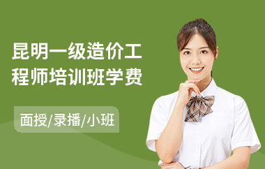 昆明一级造价工程师培训班学费