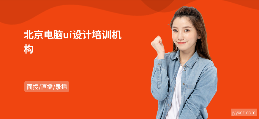 北京电脑ui设计培训机构