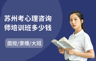 苏州考心理咨询师培训班多少钱(aci心理咨询师培训机构)