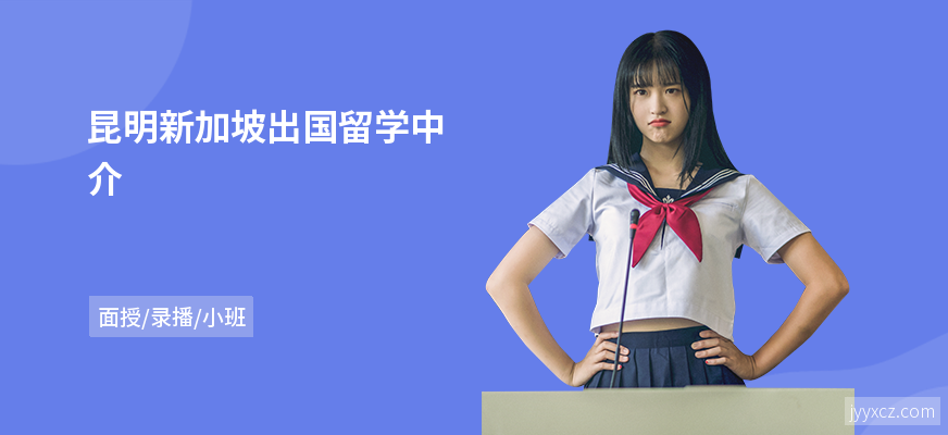 昆明新加坡出国留学中介