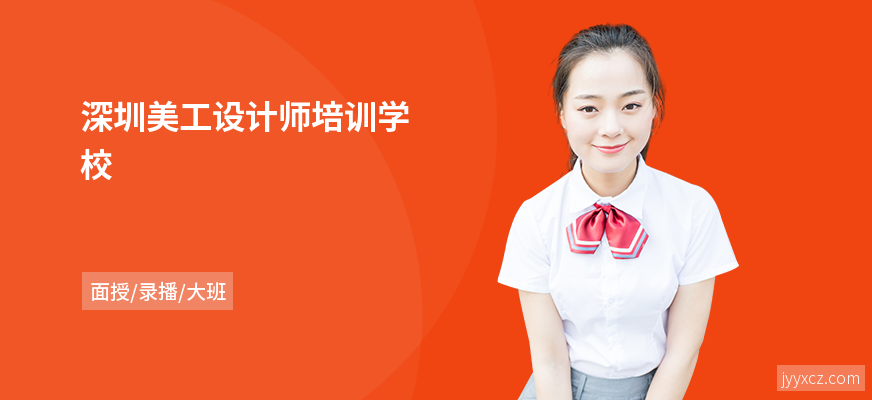 深圳美工设计师培训学校