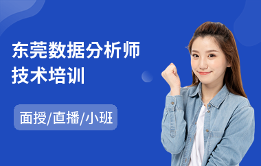 东莞数据分析师技术培训