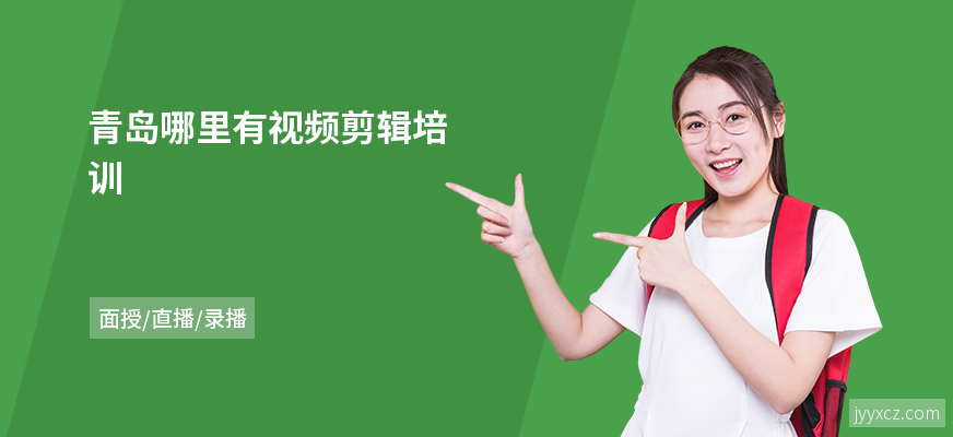 青岛哪里有视频剪辑培训