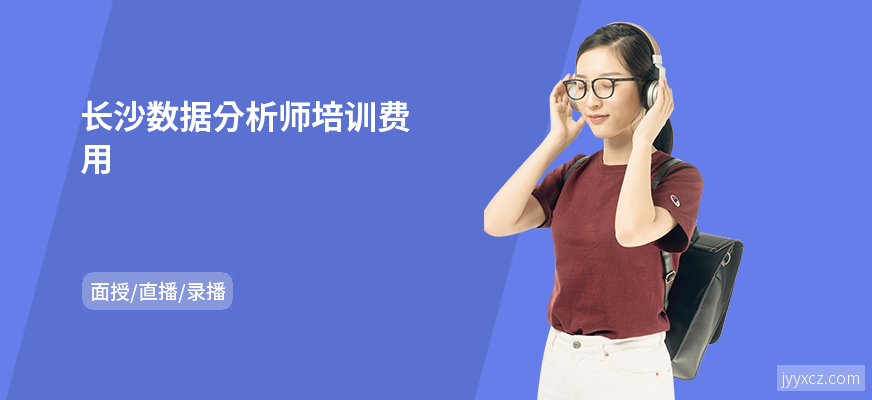长沙数据分析师培训费用