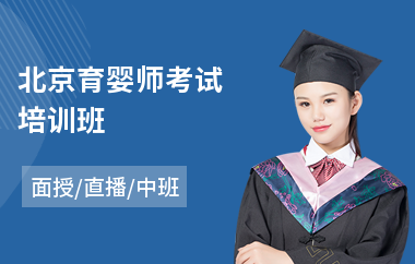 北京育婴师考试培训班